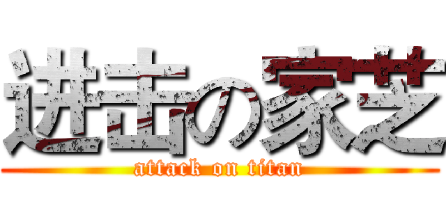 进击の家芝 (attack on titan)