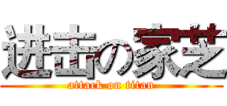 进击の家芝 (attack on titan)