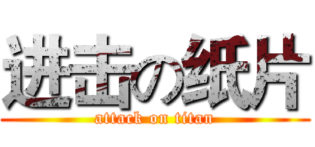 进击の纸片 (attack on titan)