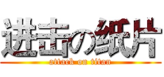 进击の纸片 (attack on titan)