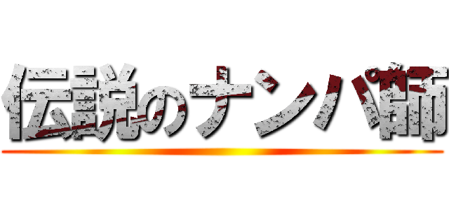 伝説のナンパ師 ()