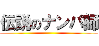 伝説のナンパ師 ()