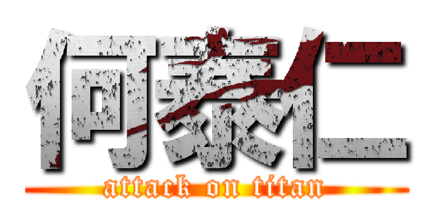 何泰仁 (attack on titan)