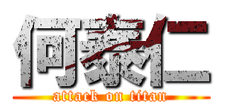 何泰仁 (attack on titan)