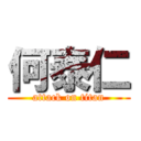 何泰仁 (attack on titan)