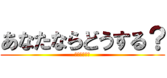 あなたならどうする？ (６ねん１くみ)