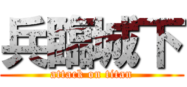兵臨城下 (attack on titan)