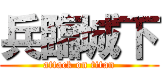 兵臨城下 (attack on titan)