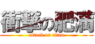 衝撃の肥満 (attack on titan)