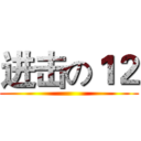 进击の１２ ()