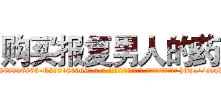 购买报复男人的药 (购买报复男人的药【电-186x2687x6963-Q278180069元-吉-药-业】我们做的是长期生意,靠的是老客户长期支持 http://sngk.net/ATZpYj
)