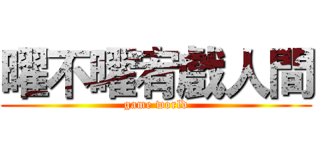 曜不曜宥戲人間 (game world)