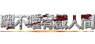 曜不曜宥戲人間 (game world)