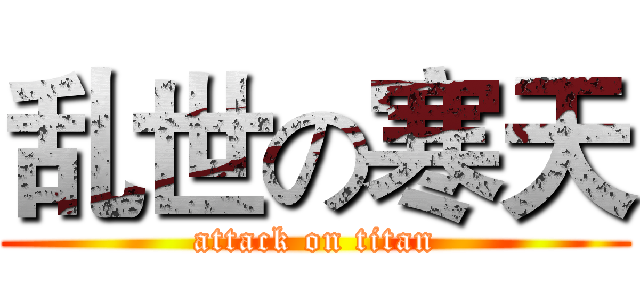 乱世の寒天 (attack on titan)