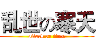 乱世の寒天 (attack on titan)