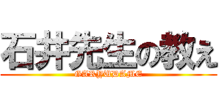 石井先生の教え (GARYUDAME)