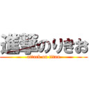 進撃のりきお (attack on titan)