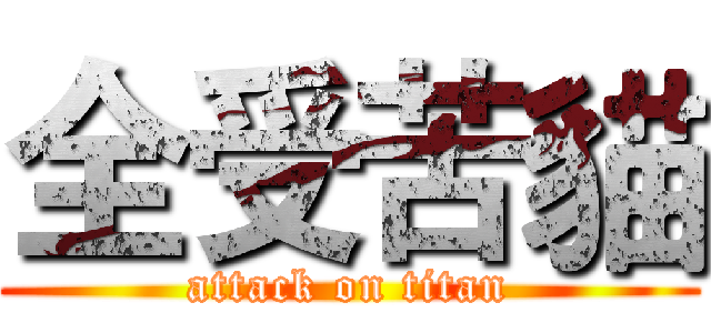 全受苦貓 (attack on titan)