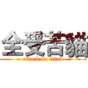 全受苦貓 (attack on titan)