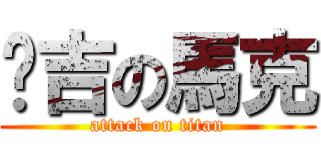 憨吉の馬克 (attack on titan)