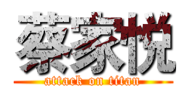 蔡家悦 (attack on titan)