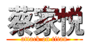 蔡家悦 (attack on titan)