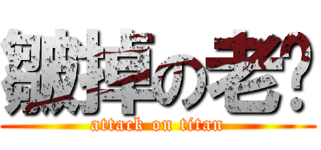 皺掉の老闆 (attack on titan)