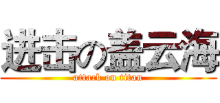 进击の盖云海 (attack on titan)