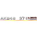 ＡＫＢ４８  ３７ｔｈ選抜総選挙 ()