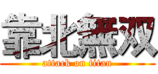 靠北無双 (attack on titan)