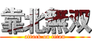 靠北無双 (attack on titan)