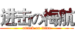 进击の梅航 (attack on titan)