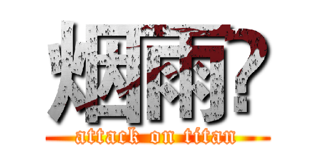 烟雨💪 (attack on titan)