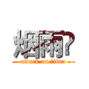 烟雨💪 (attack on titan)