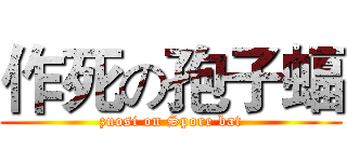 作死の孢子蝠 (zuosi on Spore bat)