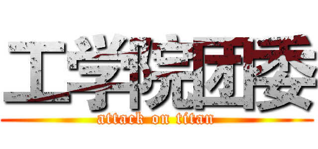 工学院团委 (attack on titan)