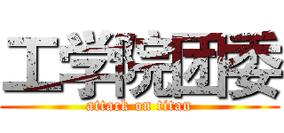 工学院团委 (attack on titan)