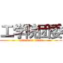 工学院团委 (attack on titan)
