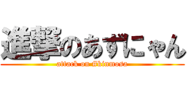 進撃のあずにゃん (attack on #kinmosa)