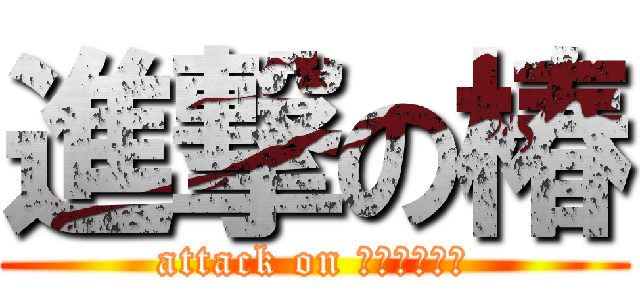 進撃の椿 (attack on ｔｕｂａｋｉ)