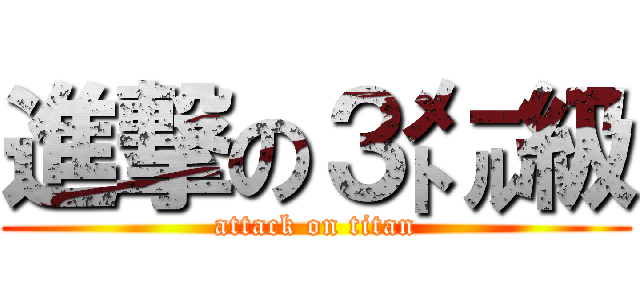 進撃の３㍍級 (attack on titan)