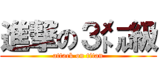 進撃の３㍍級 (attack on titan)