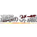 進撃の３㍍級 (attack on titan)