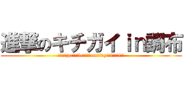 進撃のキチガイｉｎ調布 (ｸｿﾀﾞjpcﾆｱｳlcﾅｵｲｳxmｨｿvyﾉﾔlﾆﾁｬlﾝｲ)