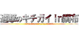 進撃のキチガイｉｎ調布 (ｸｿﾀﾞjpcﾆｱｳlcﾅｵｲｳxmｨｿvyﾉﾔlﾆﾁｬlﾝｲ)