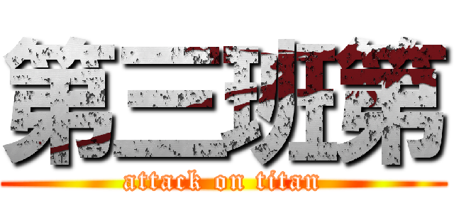 第三班第 (attack on titan)