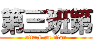 第三班第 (attack on titan)