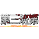 第三班第 (attack on titan)