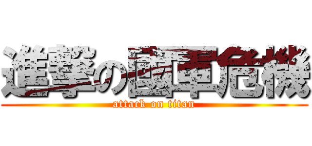 進撃の國軍危機 (attack on titan)