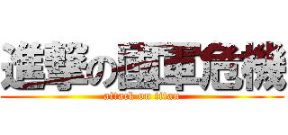 進撃の國軍危機 (attack on titan)